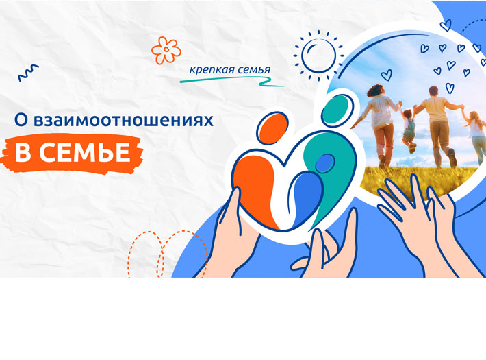 Цикл занятий «Разговоры о важном» - «О взаимоотношениях в семье»